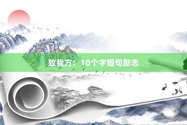 致我方：10个字短句励志