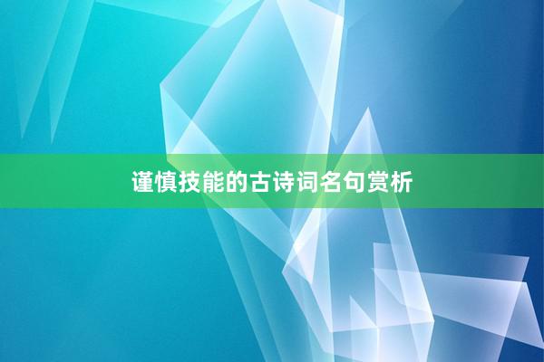 谨慎技能的古诗词名句赏析