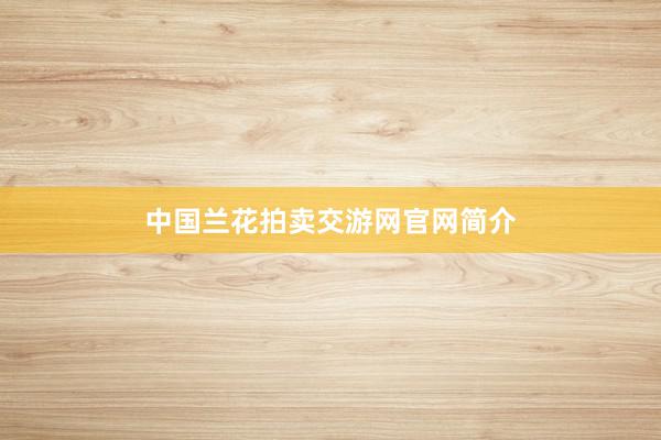 中国兰花拍卖交游网官网简介