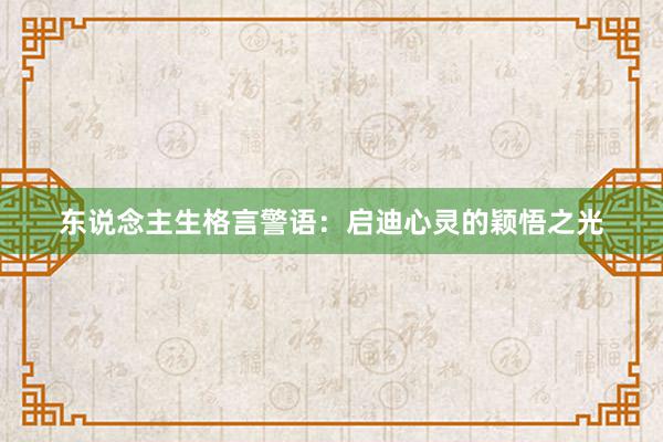 东说念主生格言警语：启迪心灵的颖悟之光
