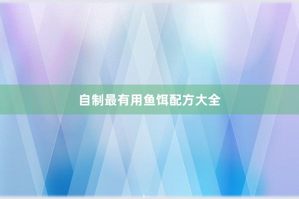 自制最有用鱼饵配方大全