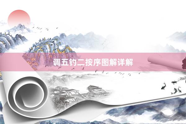 调五钓二按序图解详解