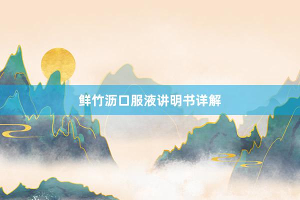 鲜竹沥口服液讲明书详解