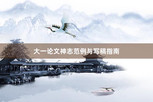 大一论文神志范例与写稿指南