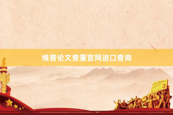 维普论文查重官网进口查询